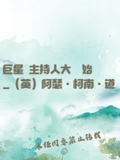 巨星從主持人大賽開始